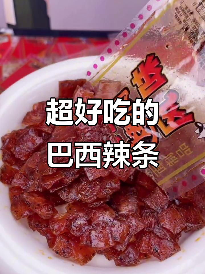 巴西烤肉风味辣条,麻辣鲜香又带甜味,吃上一口停不下来