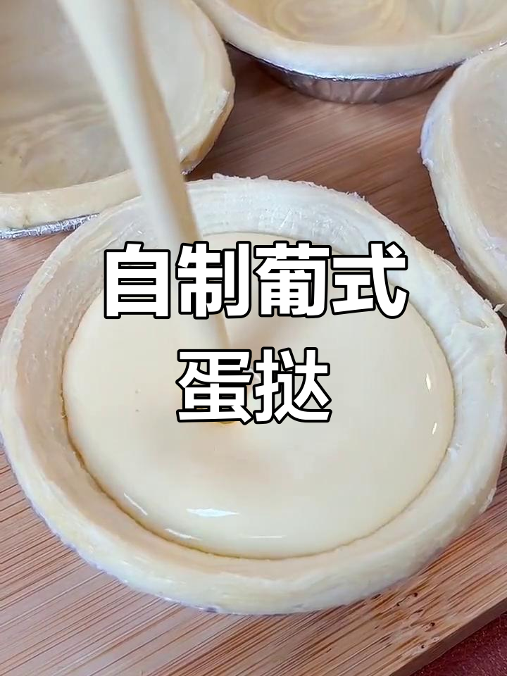 蛋挞皮和液一倒,烤箱空气炸锅都能做!外酥内嫩超好吃