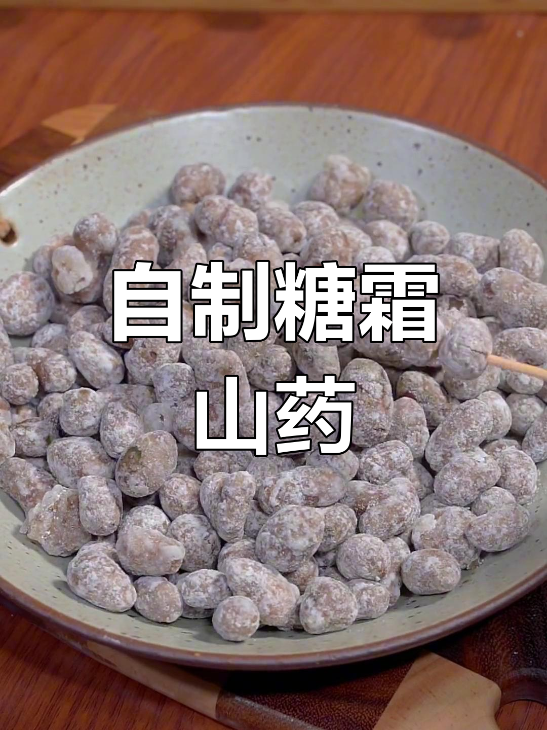 山药豆糖霜做法,轻松学会