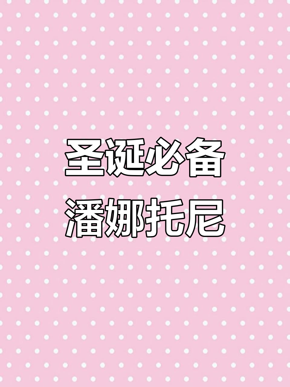 圣诞节必试!潘娜托尼面包,颜值与口感并存