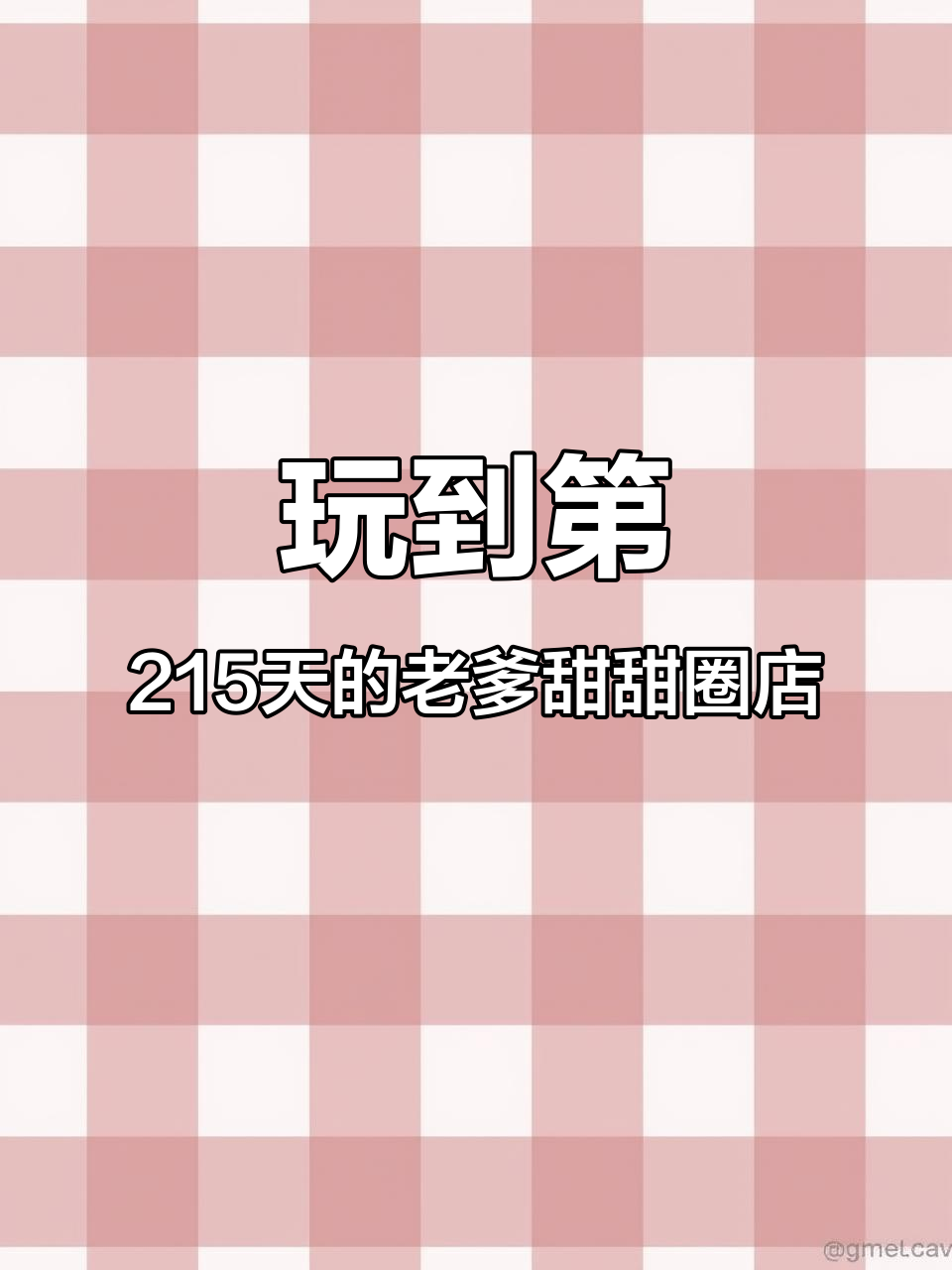 老爹甜甜圈店215天,贴纸完成62%的挑战与五星好评全纪录