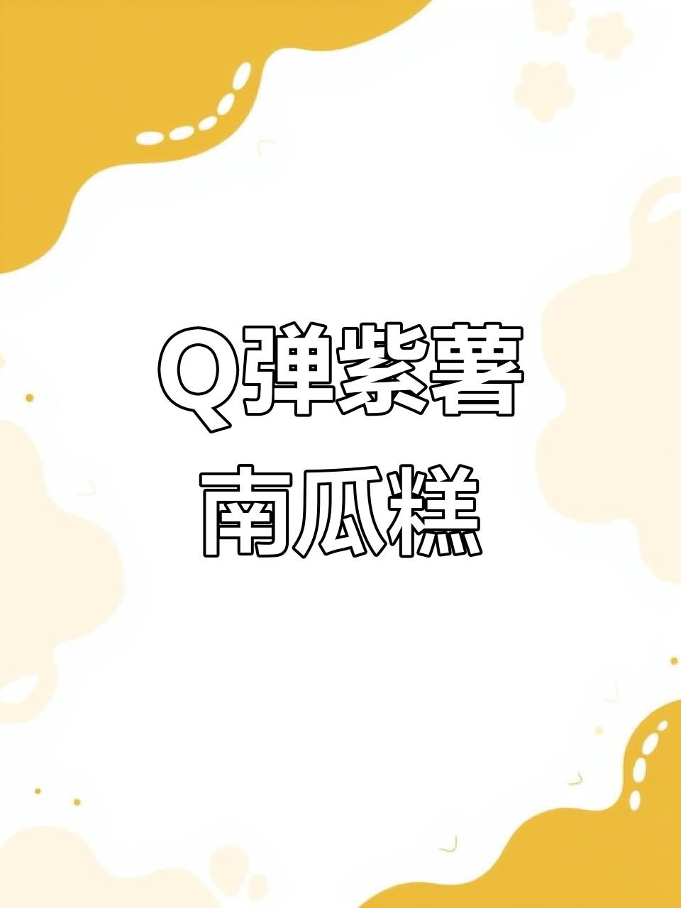 紫薯南瓜糕,Q弹美味轻松做