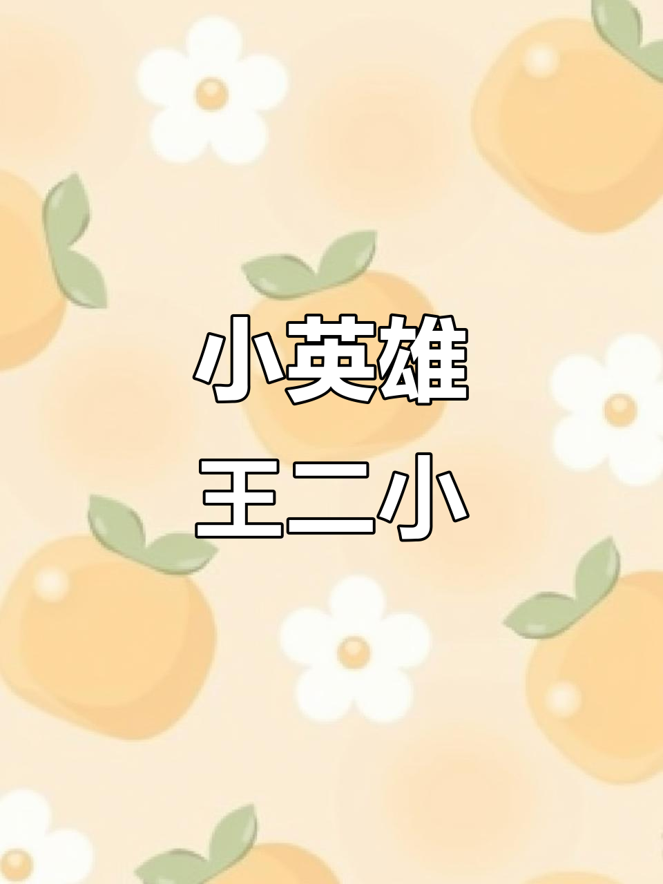 王二小:放牛娃的抗日英雄故事