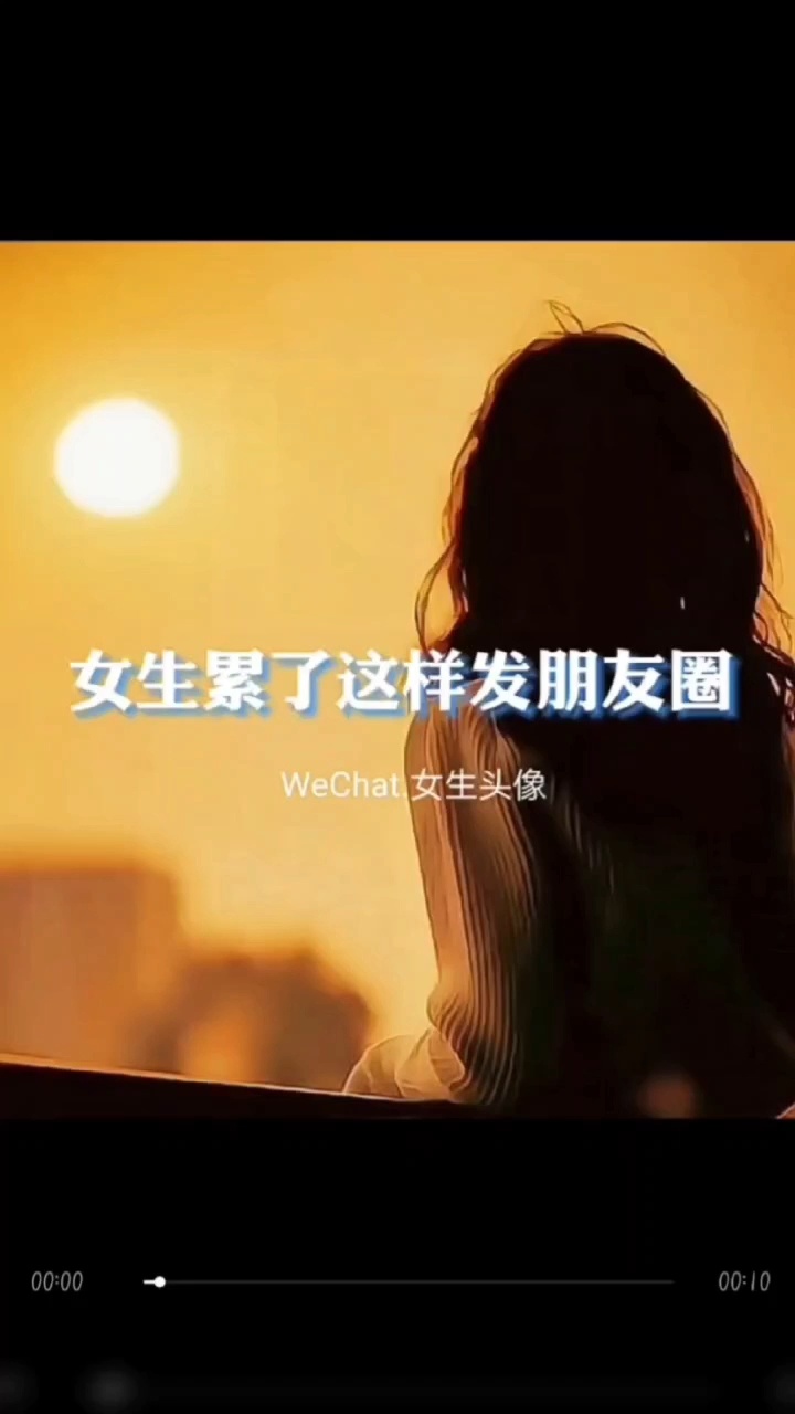 女生累了这样发圈|令人心动的头像壁纸文案
