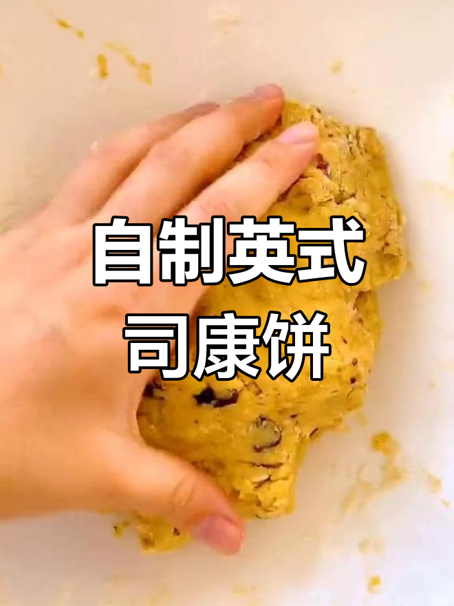 英式下午茶必备:轻松做司康饼,口感不甜,大人小孩都爱