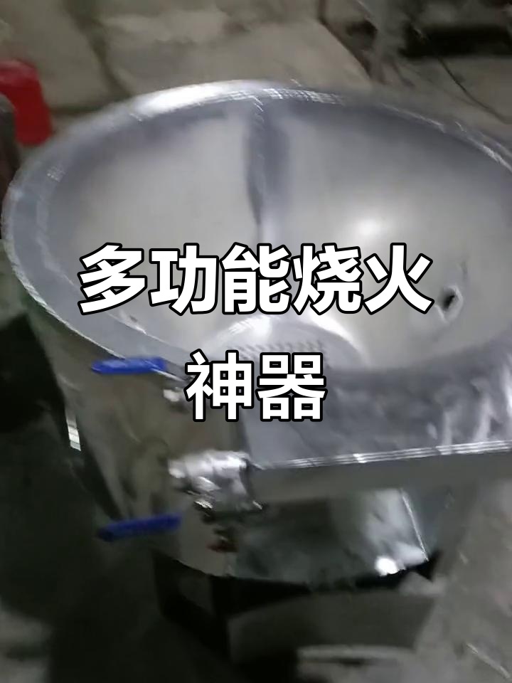 这款灶具七合一,蒸汽、煤柴通用,效果惊人!