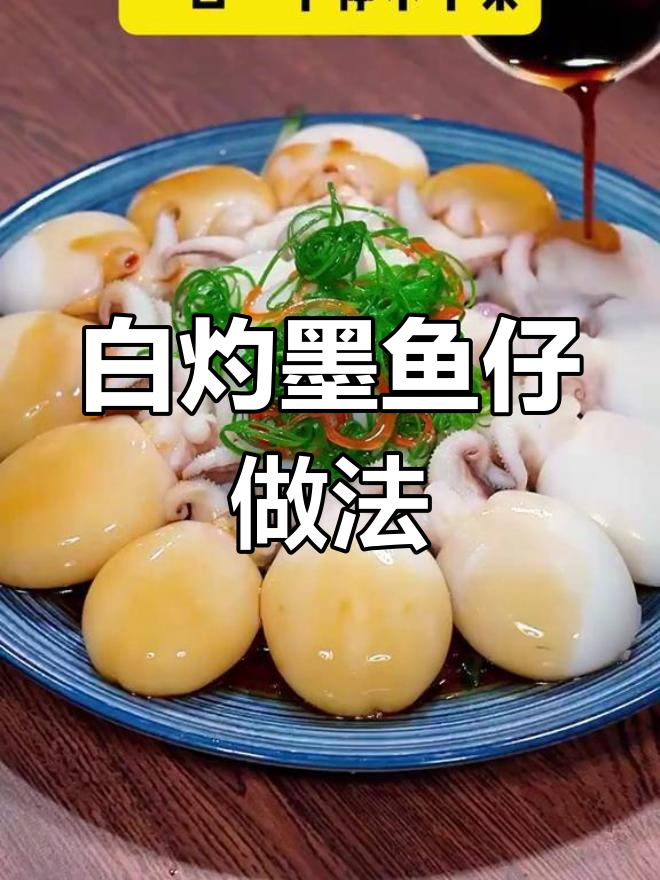 鲜美墨鱼仔,简单烹饪轻松做!