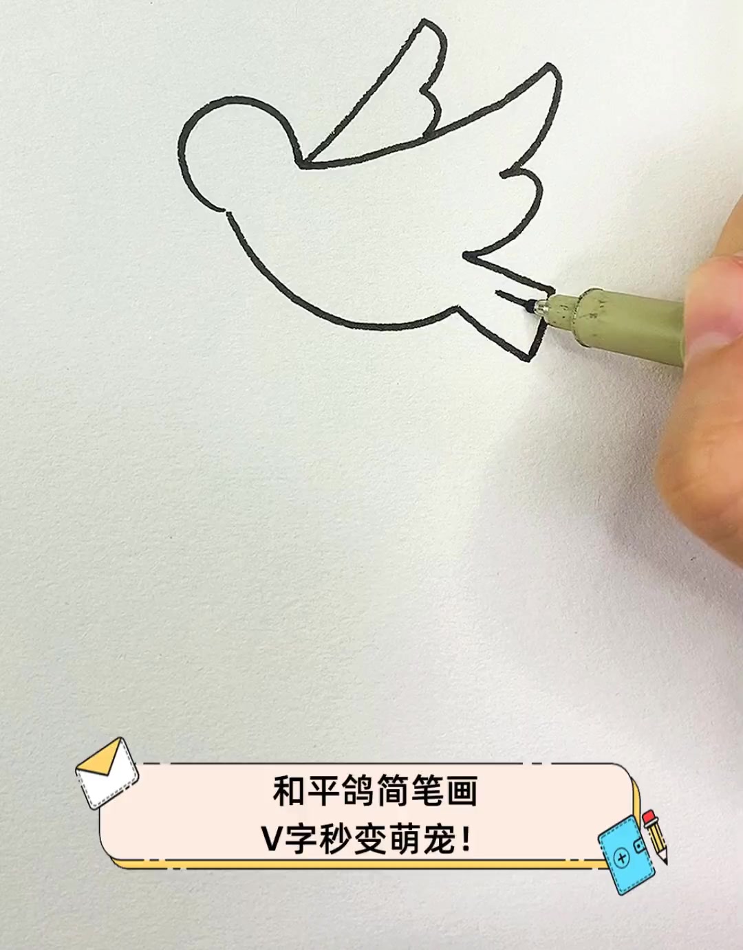 和平鸽简笔画,V字秒变萌宠!