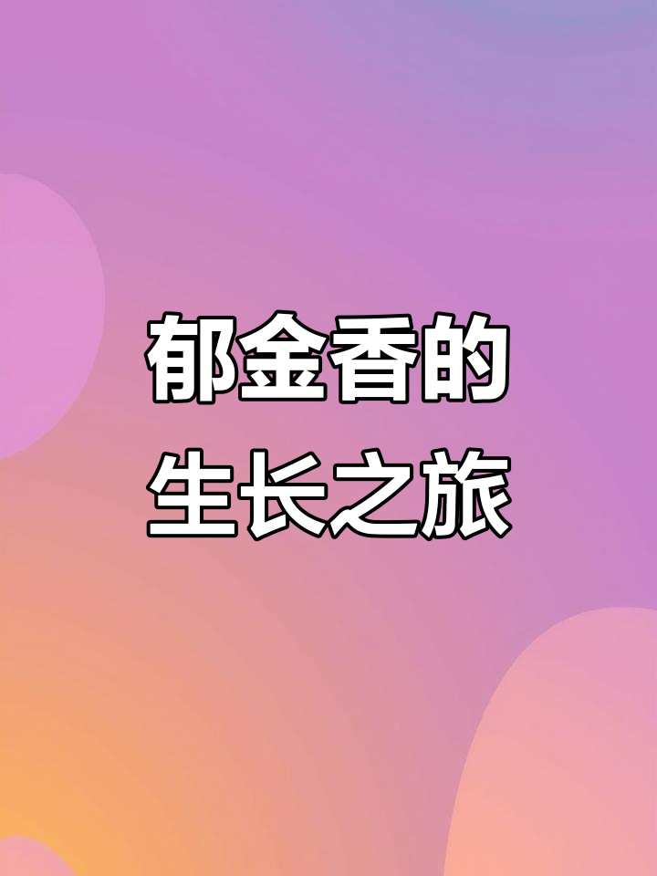郁金香从种子到开花,成长过程全纪录