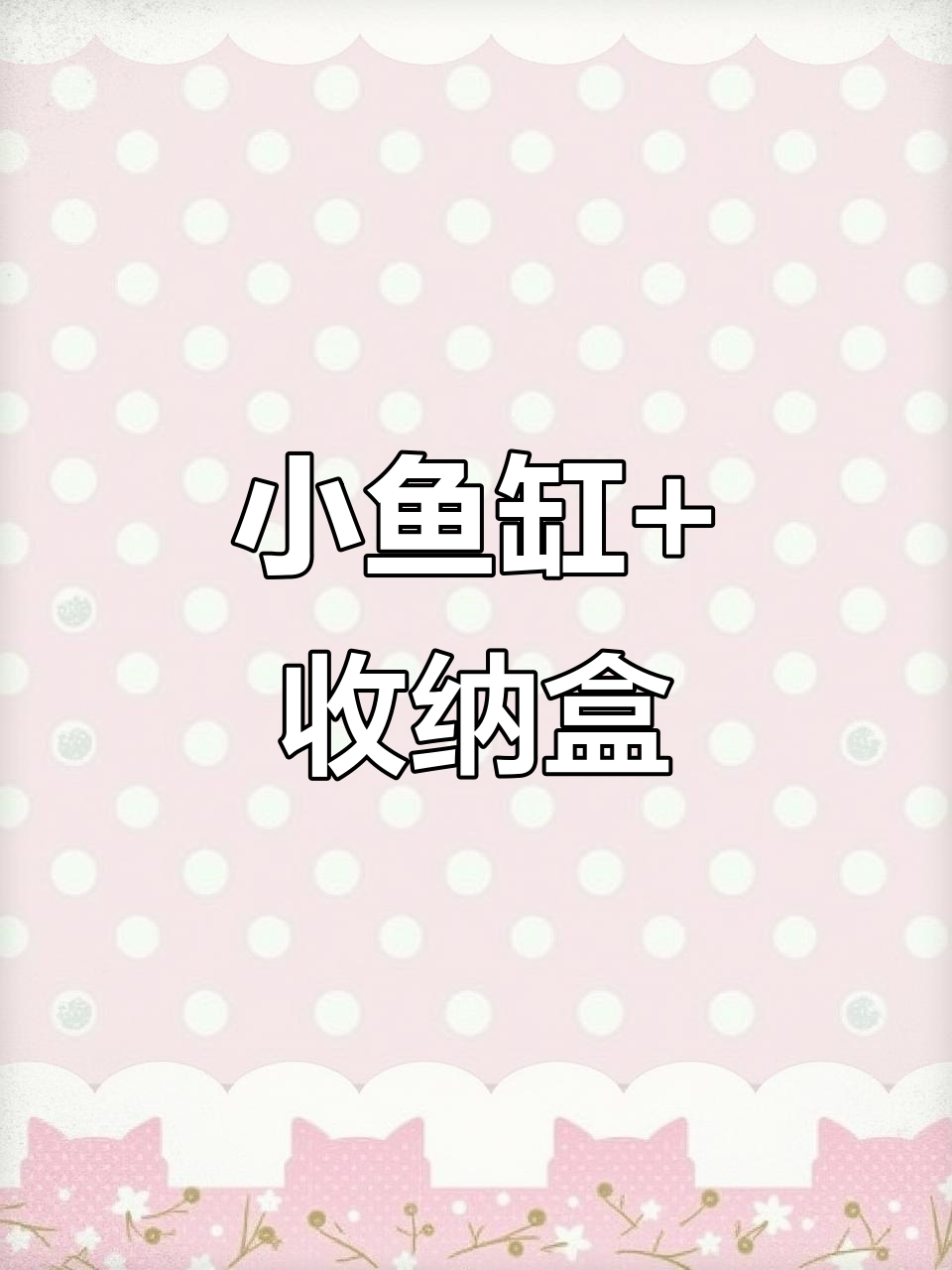 桌面小鱼缸与收纳盒的完美结合,快来看看吧!