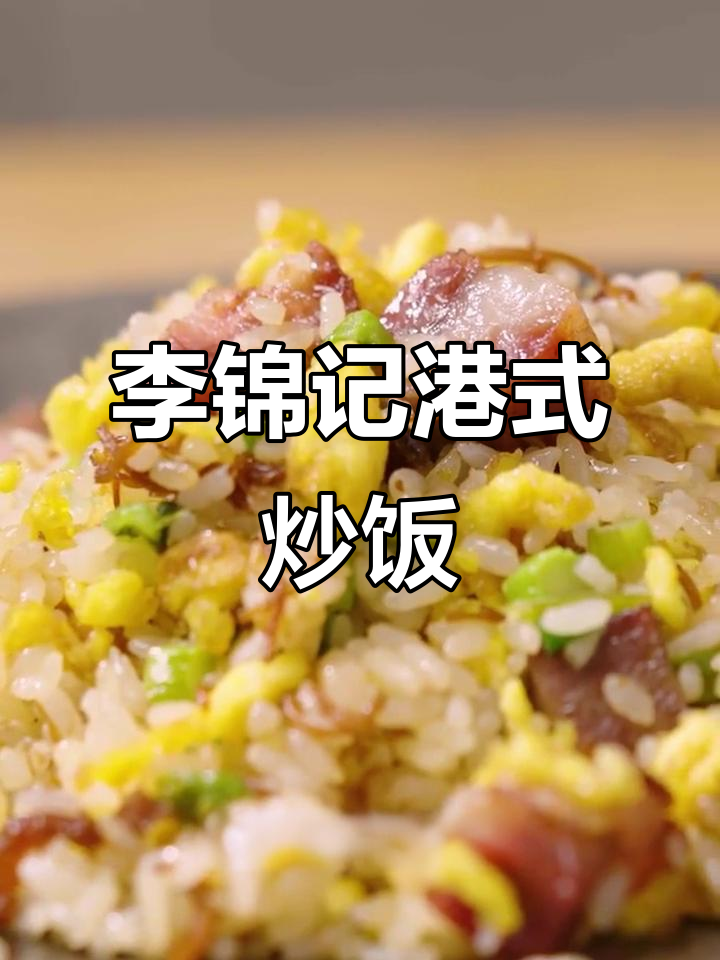 港式炒饭,简单又美味!李锦记旧庄蚝油与XO酱的完美搭配