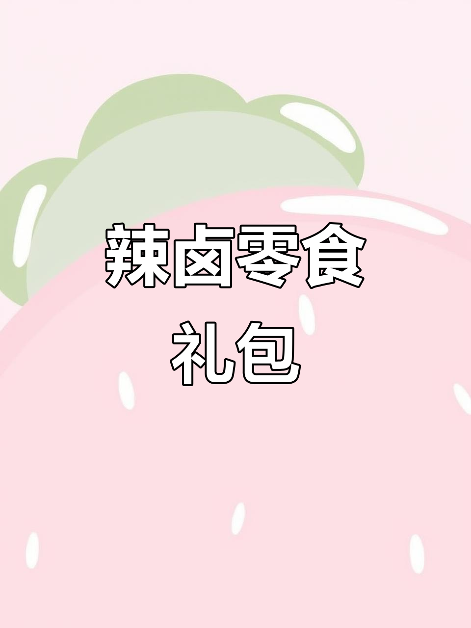 香辣零食大礼包,追剧必备!每一口都让你停不下来