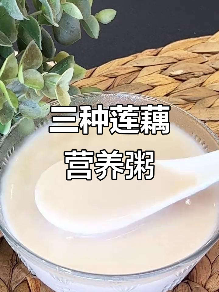 莲藕养颜粥,破壁机轻松做!三款美味养生食谱推荐