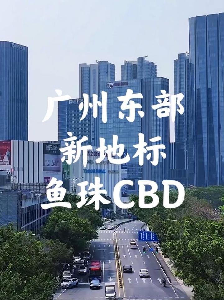 广州东部崛起新地标——鱼珠
