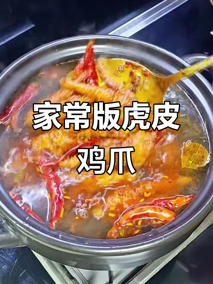 轻松做虎皮鸡爪,外酥里嫩的完美口感