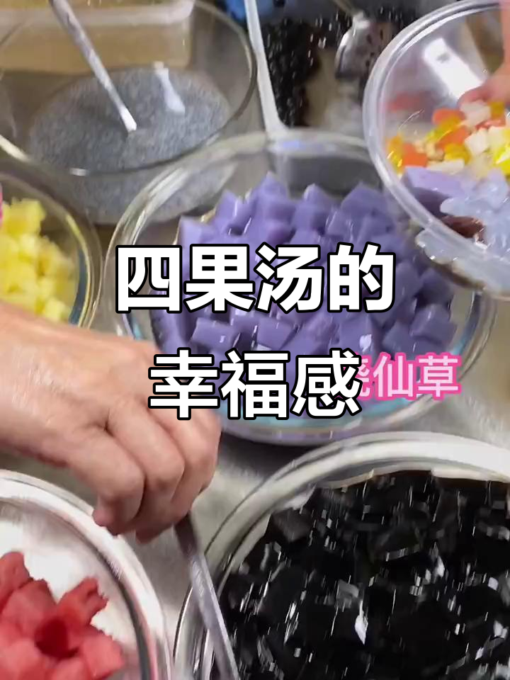 漳州四果汤，满满料感，吃一口幸福满溢！