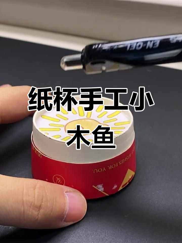 用纸杯做解压小木鱼，简单又有趣