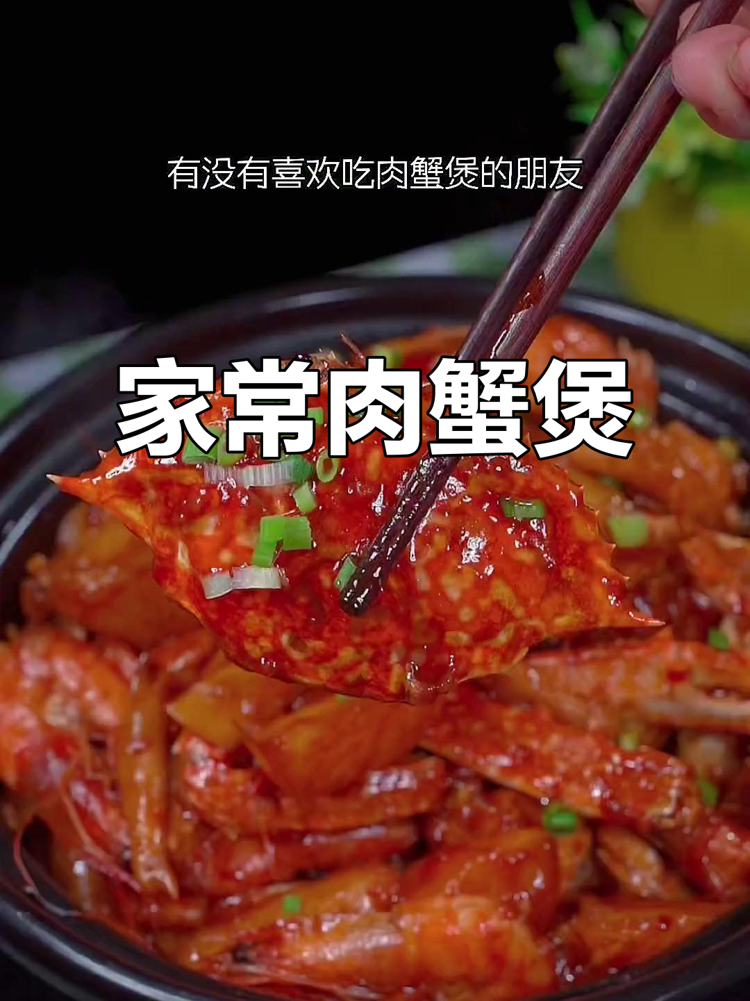 家庭版肉蟹煲,鲜嫩爽滑,螃蟹与鸡爪的完美搭配