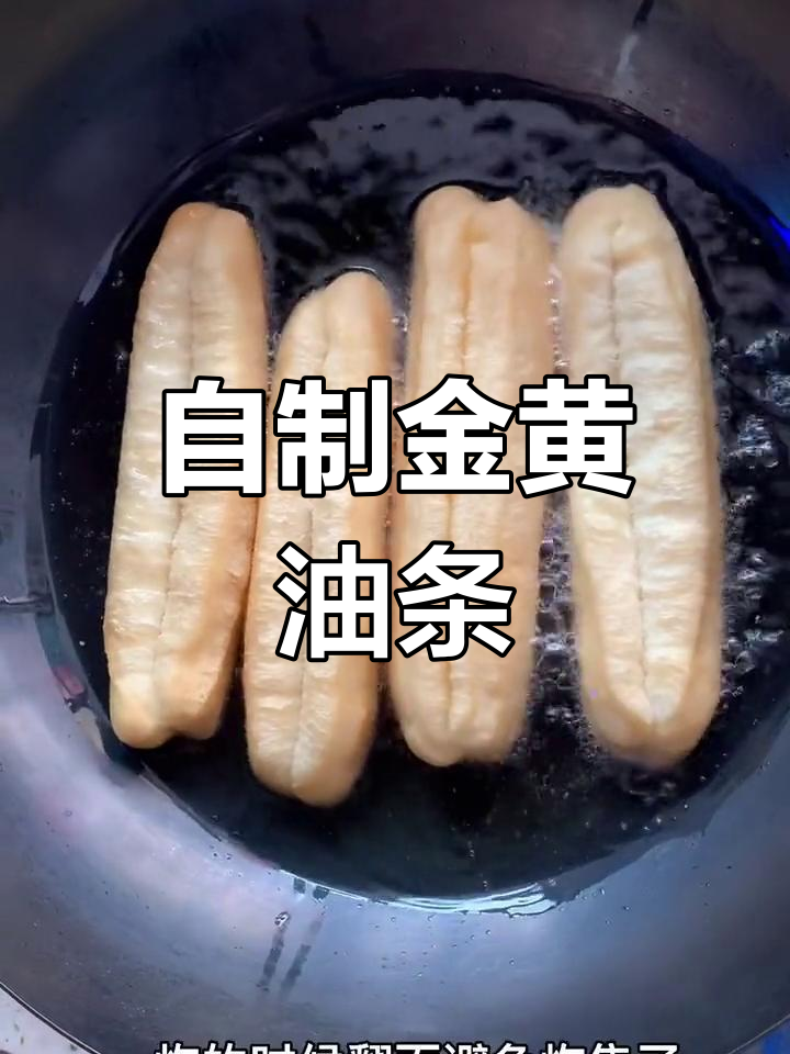 在家炸油条,轻松做早餐