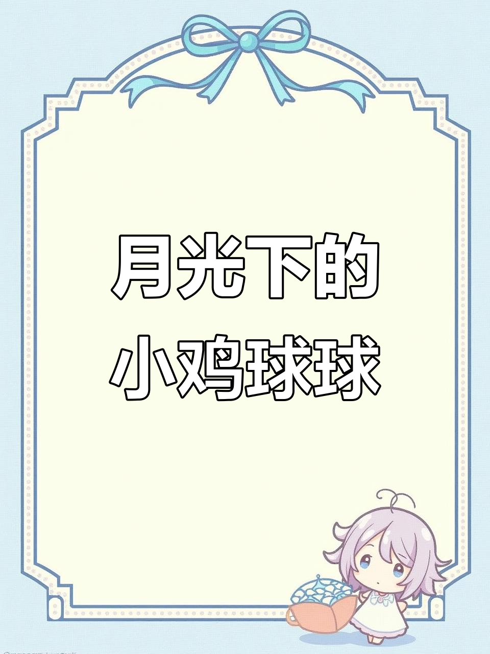 小鸡球球的月光散步，遇到小狗小羊一起走