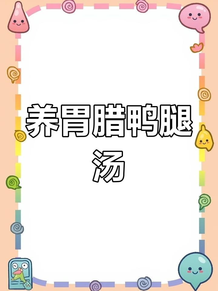 老婆不在家,学会这道辣鸭腿配红萝卜汤,养胃又美味