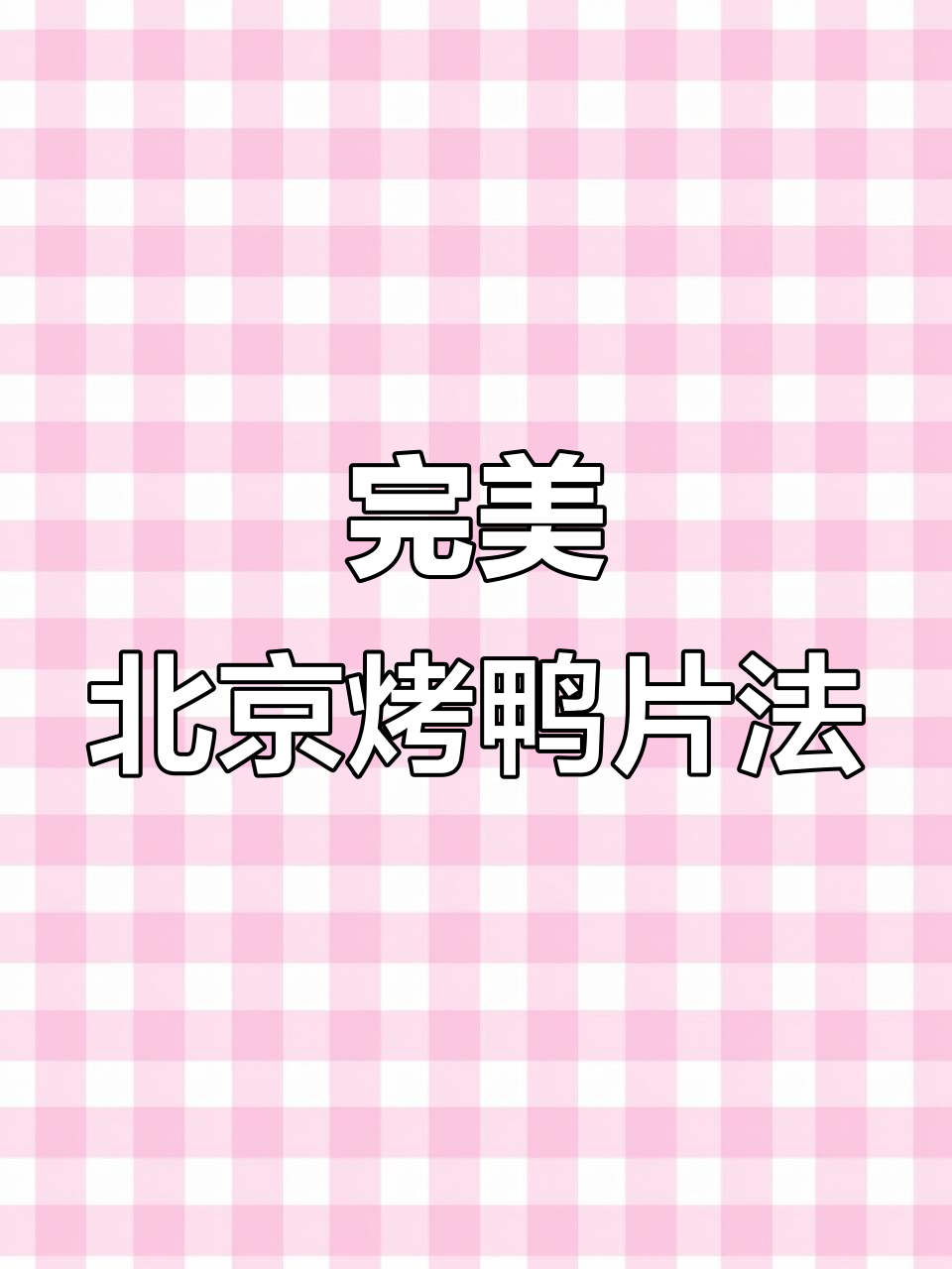 北京烤鸭片法全揭秘,轻松学会第二盘技巧