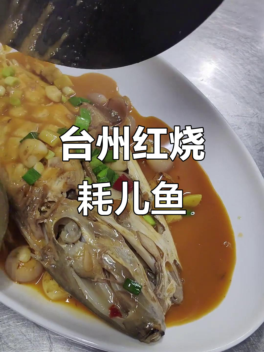 尝一尝台州红烧扒皮鱼,川渝风味十足!