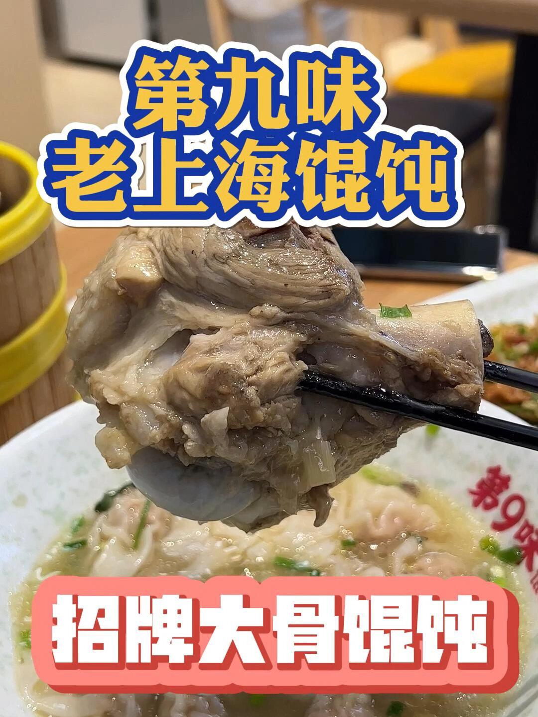 在澳门也能尝到正宗的老上海大骨馄饨!