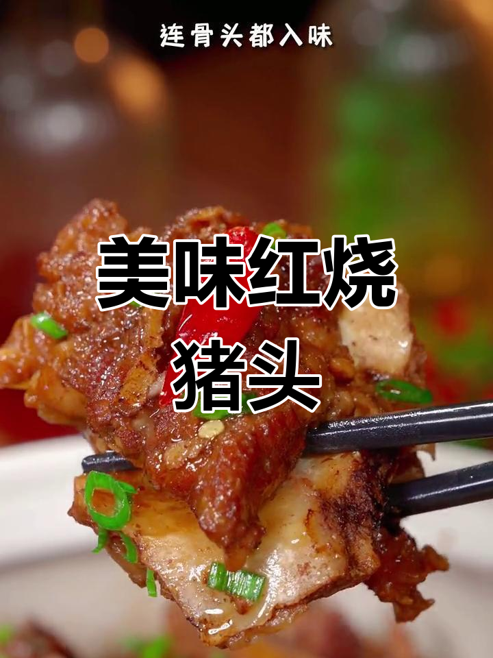 红烧猪头肉,软烂入味,连骨头都香!