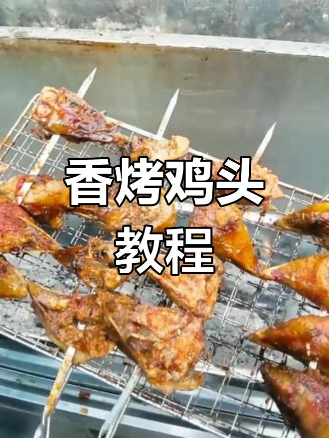 烤鸡头,香气扑鼻,做法简单易学!