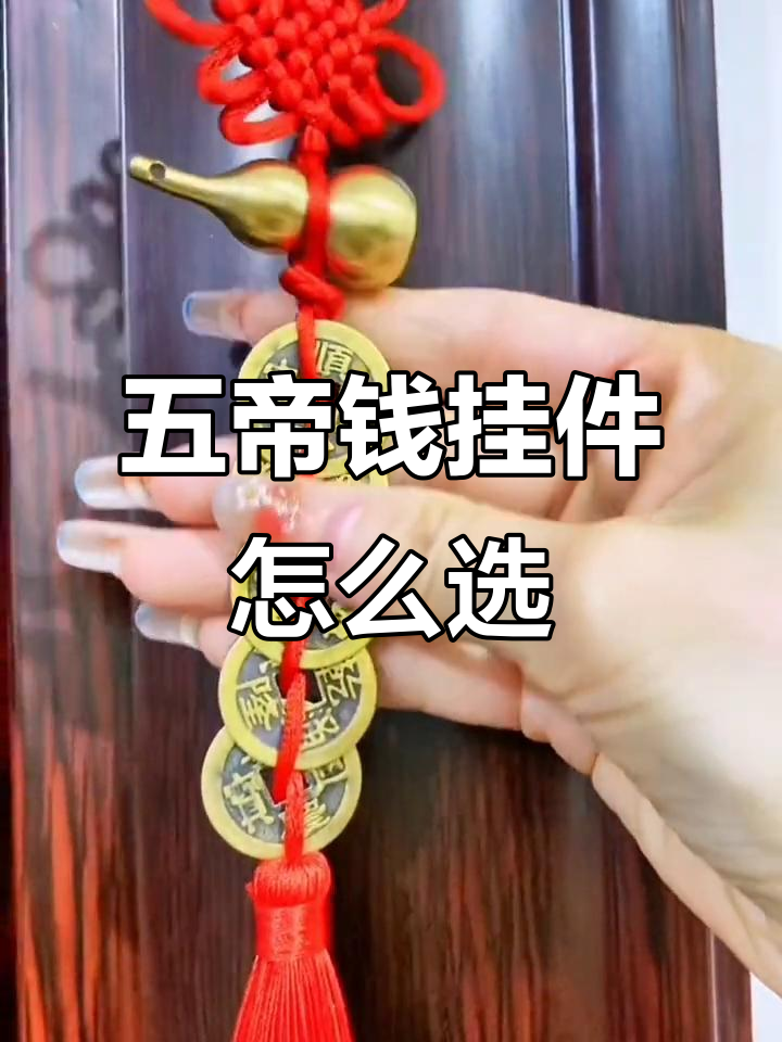 挂五帝钱有讲究,门对门的正确挂法大揭秘