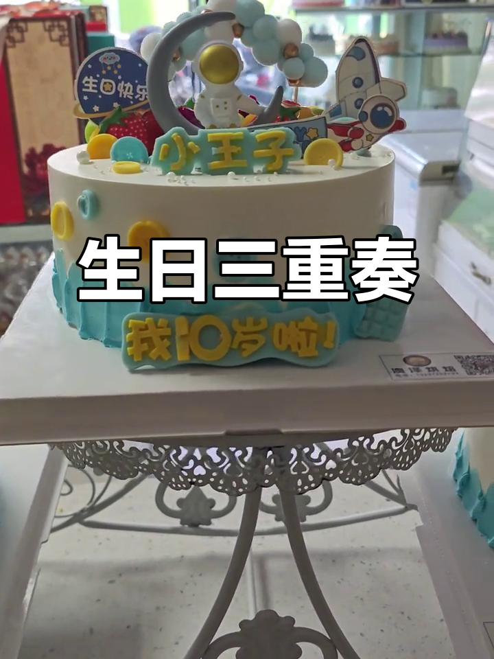 十岁男孩生日,三个不同尺寸蛋糕齐上阵!