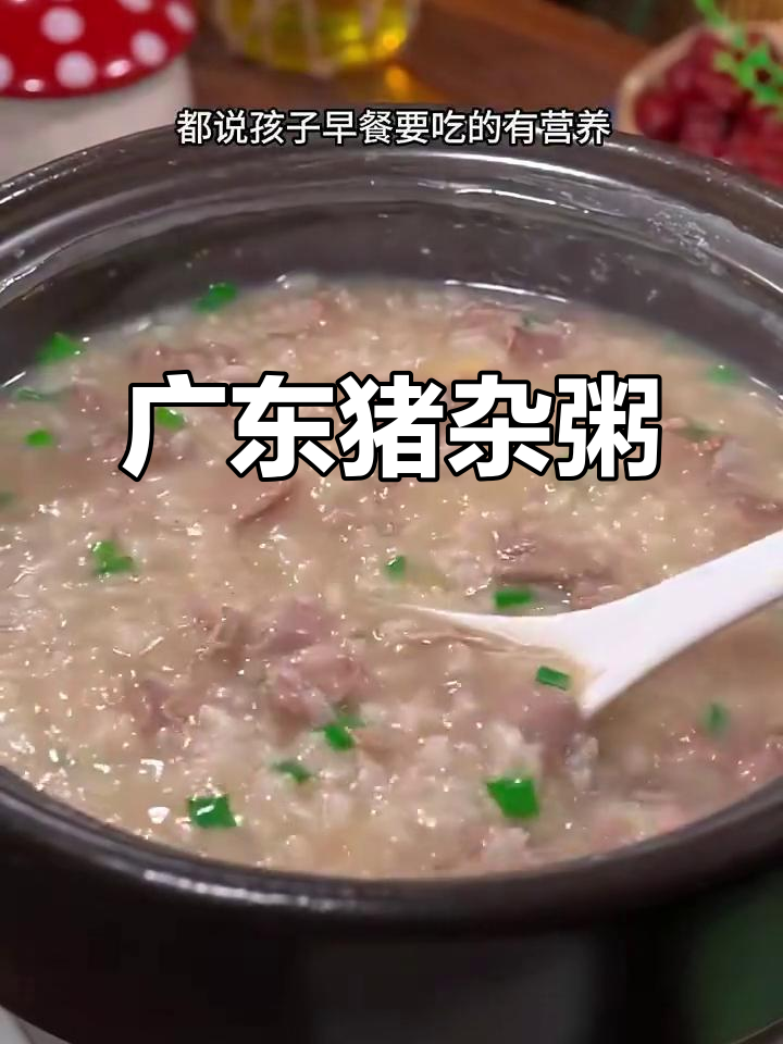 广东妈妈必做!绵滑猪杂粥,孩子早餐最爱