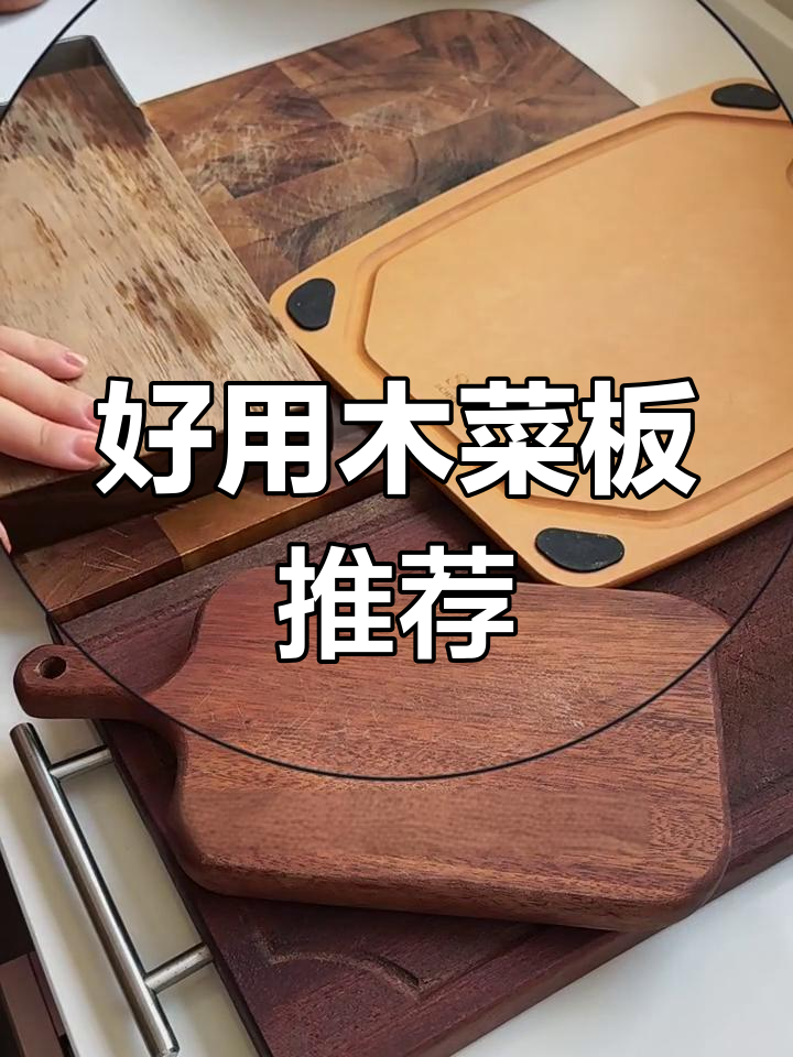 木头菜板使用心得,推荐这两款!