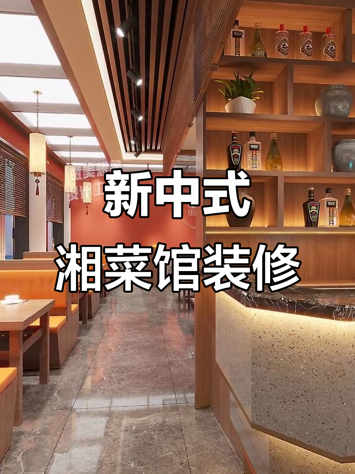 180㎡湘菜馆新中式设计,打造独特餐饮空间