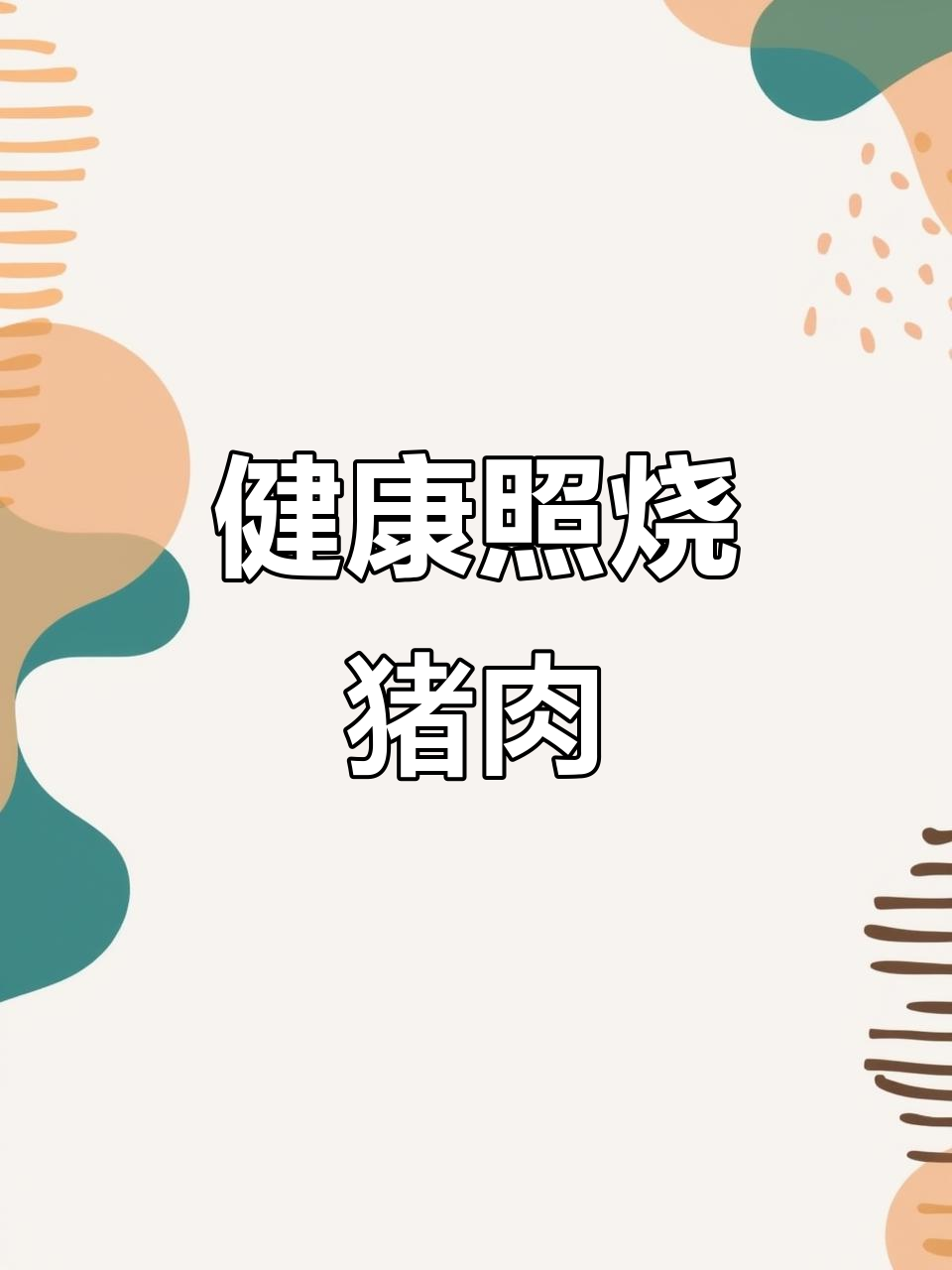 照烧猪肉,简单两步做出健康美味,家里做更放心!