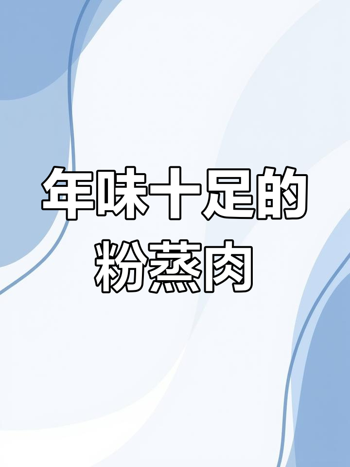 过年必备!这道粉蒸肉,寓意“蒸蒸日上”,简单又美味