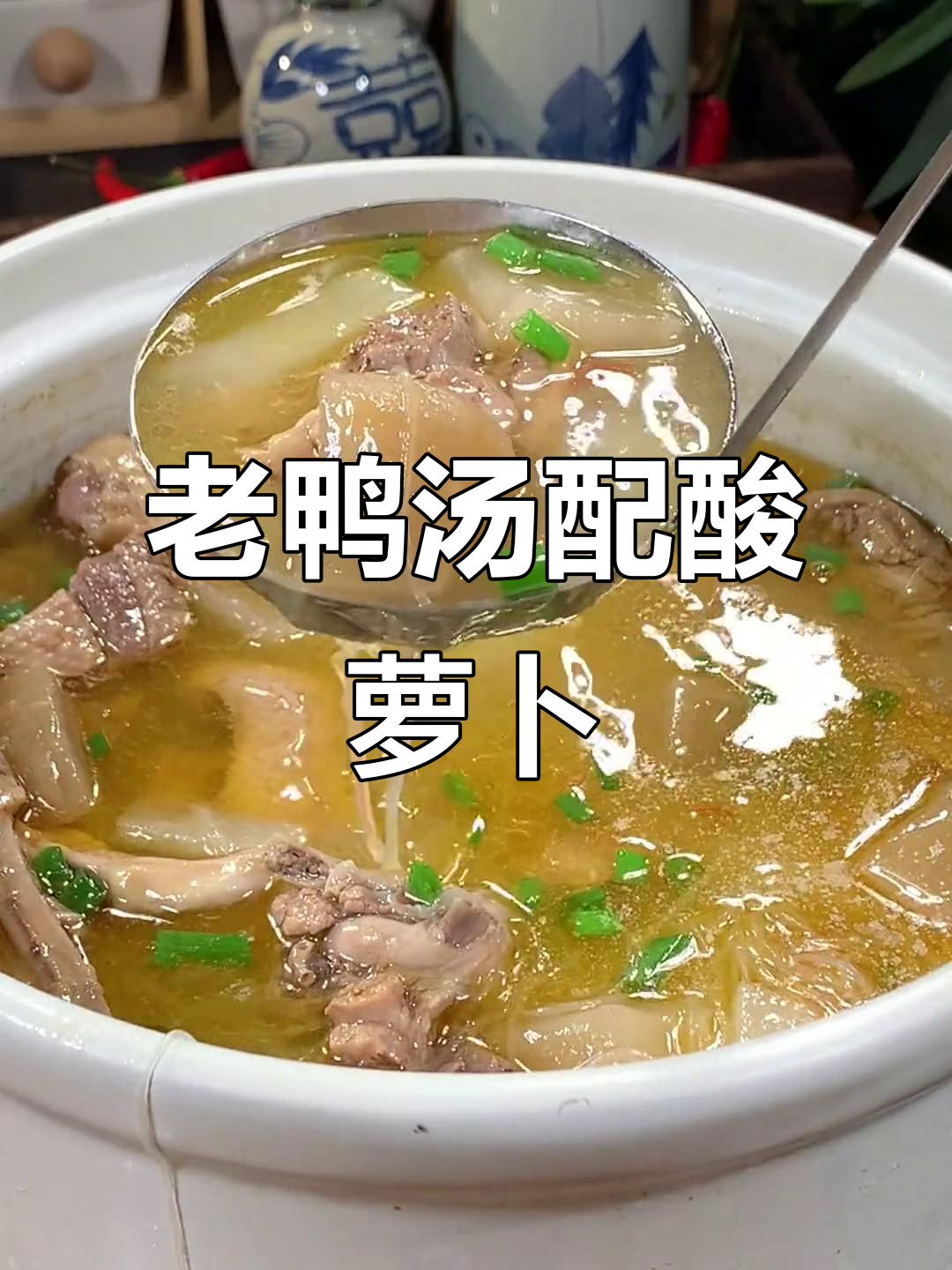 酸萝卜老鸭汤,暖心又美味,做法超简单