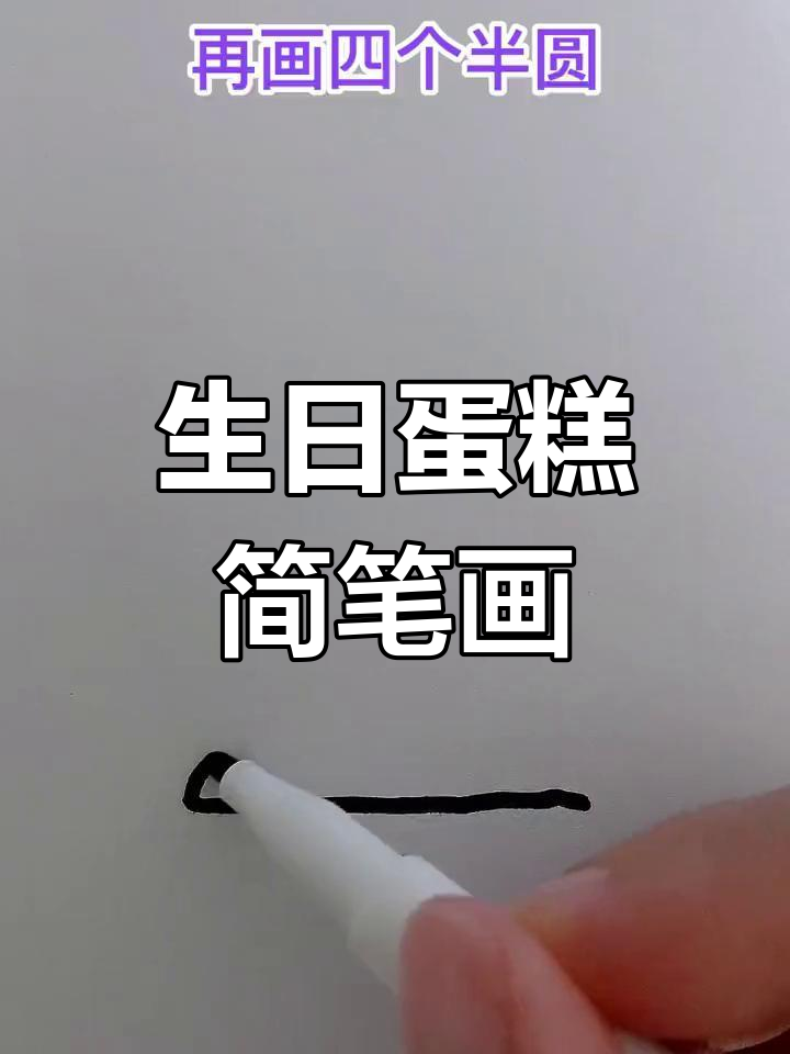 亲子一起动手,轻松画出可爱生日蛋糕简笔画!
