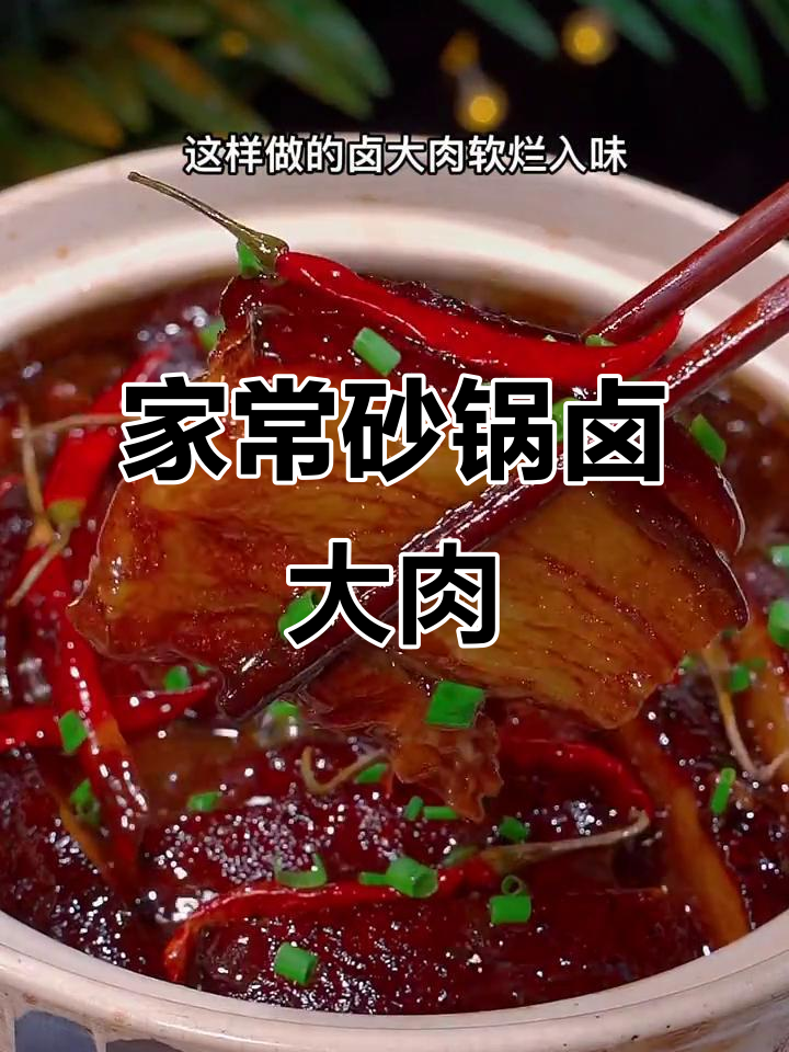 砂锅卤大肉,软烂入味,家常做法不腻口