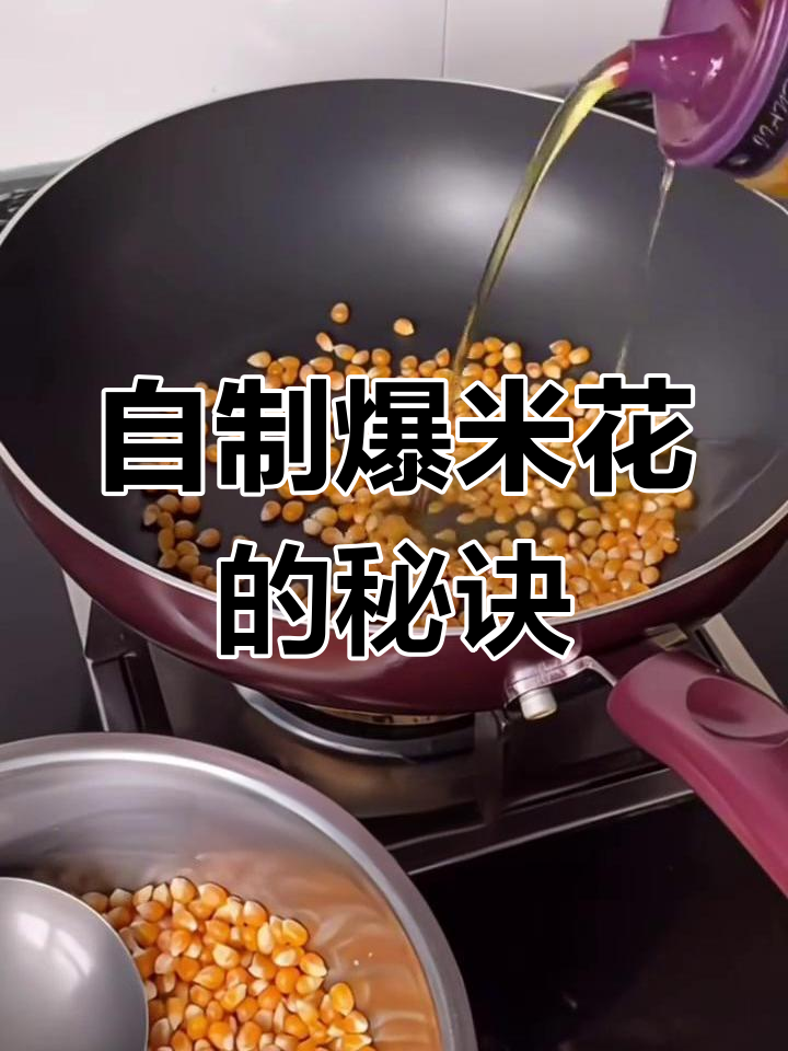 在家自制爆米花,掌握技巧做出完美球形口感