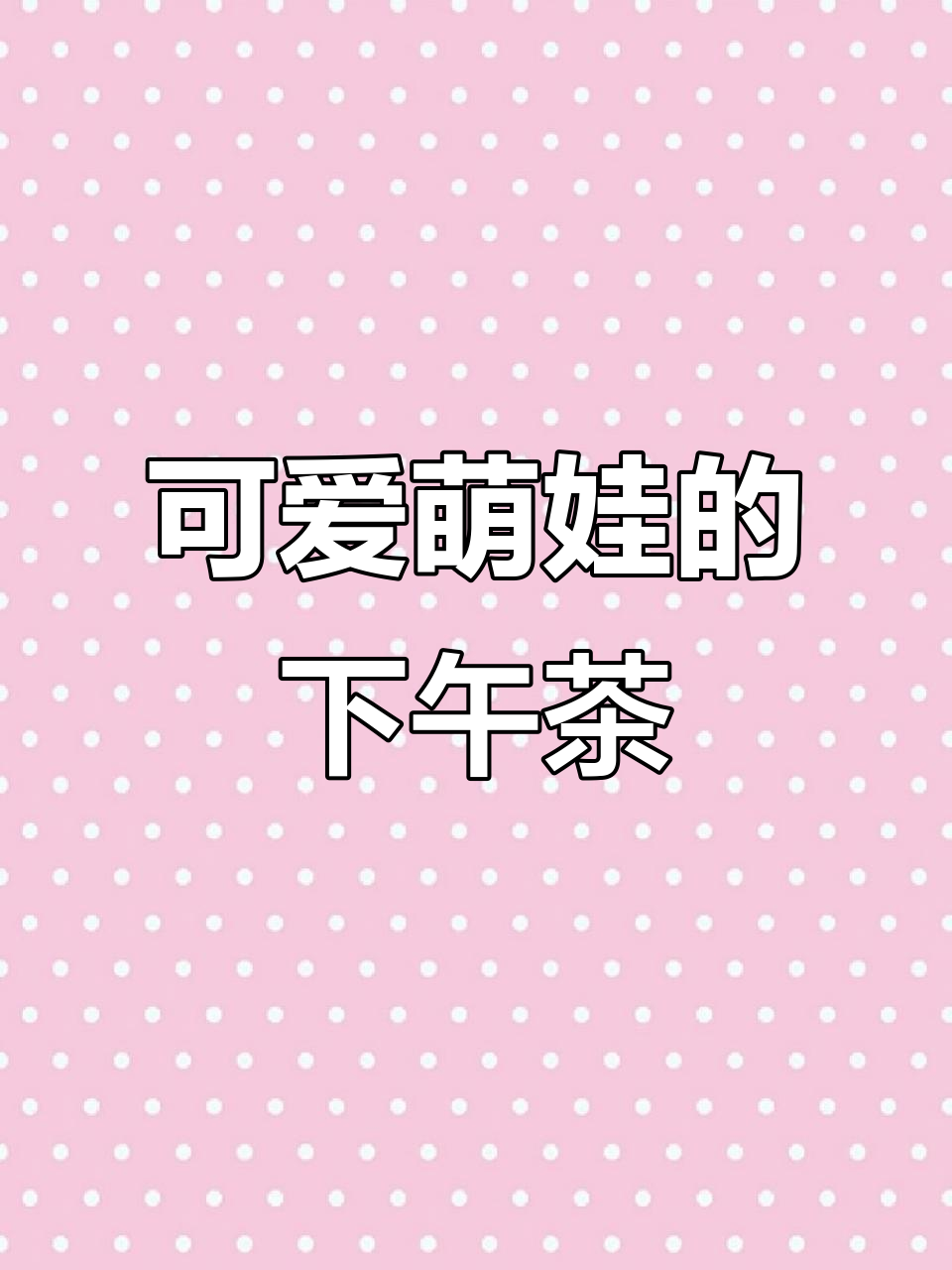 下午茶时光:酸奶、火龙果和猕猴桃,萌娃一边吃一边学英语
