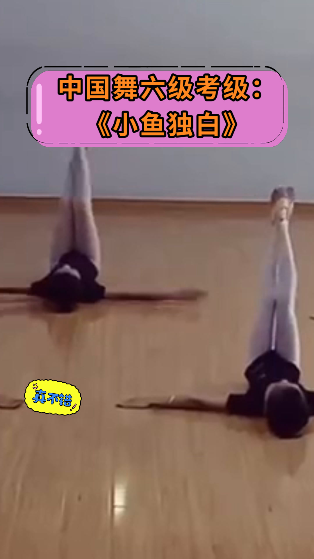 中国舞六级考级:《小鱼独白》