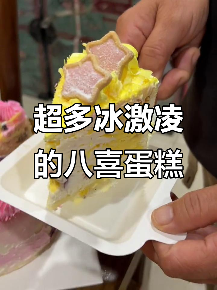 八喜冰淇淋蛋糕,新西兰奶油细腻香甜,每一口都让人无法抗拒