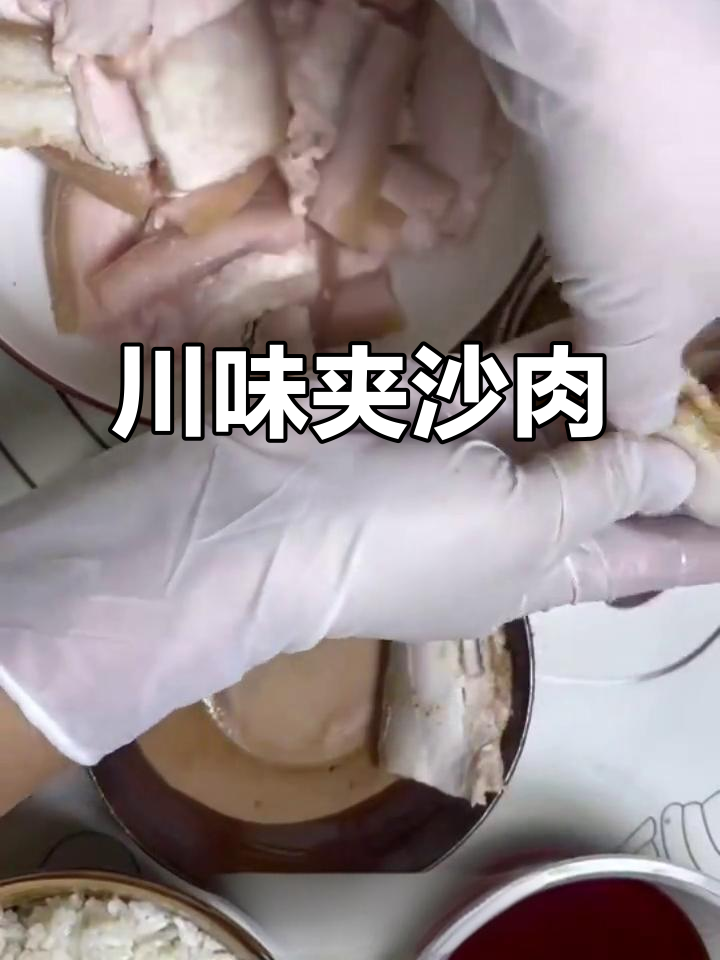 川味夹沙肉,传统配方,七种配料,口感丰富