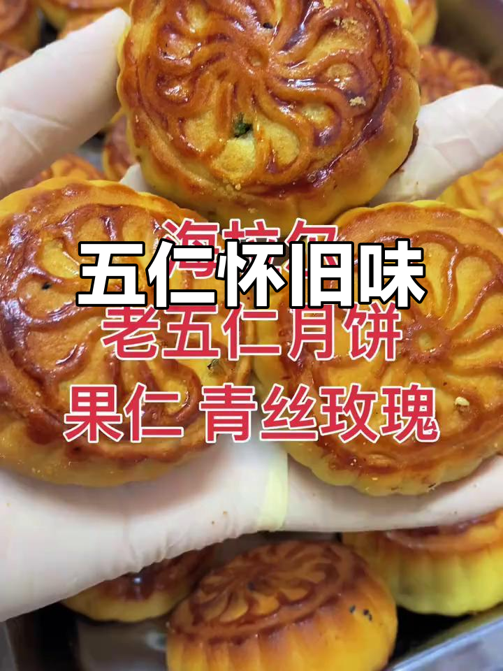 传统五仁月饼，软糯香甜，回味无穷