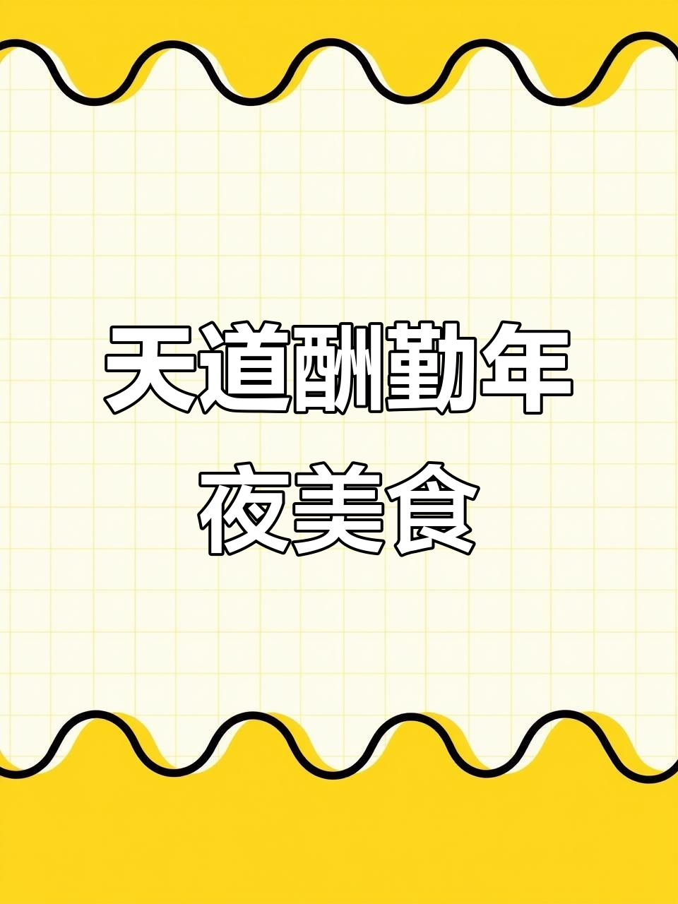 春节年夜饭必备:天道酬勤,土猪腊肉炒芹菜,快速出锅!