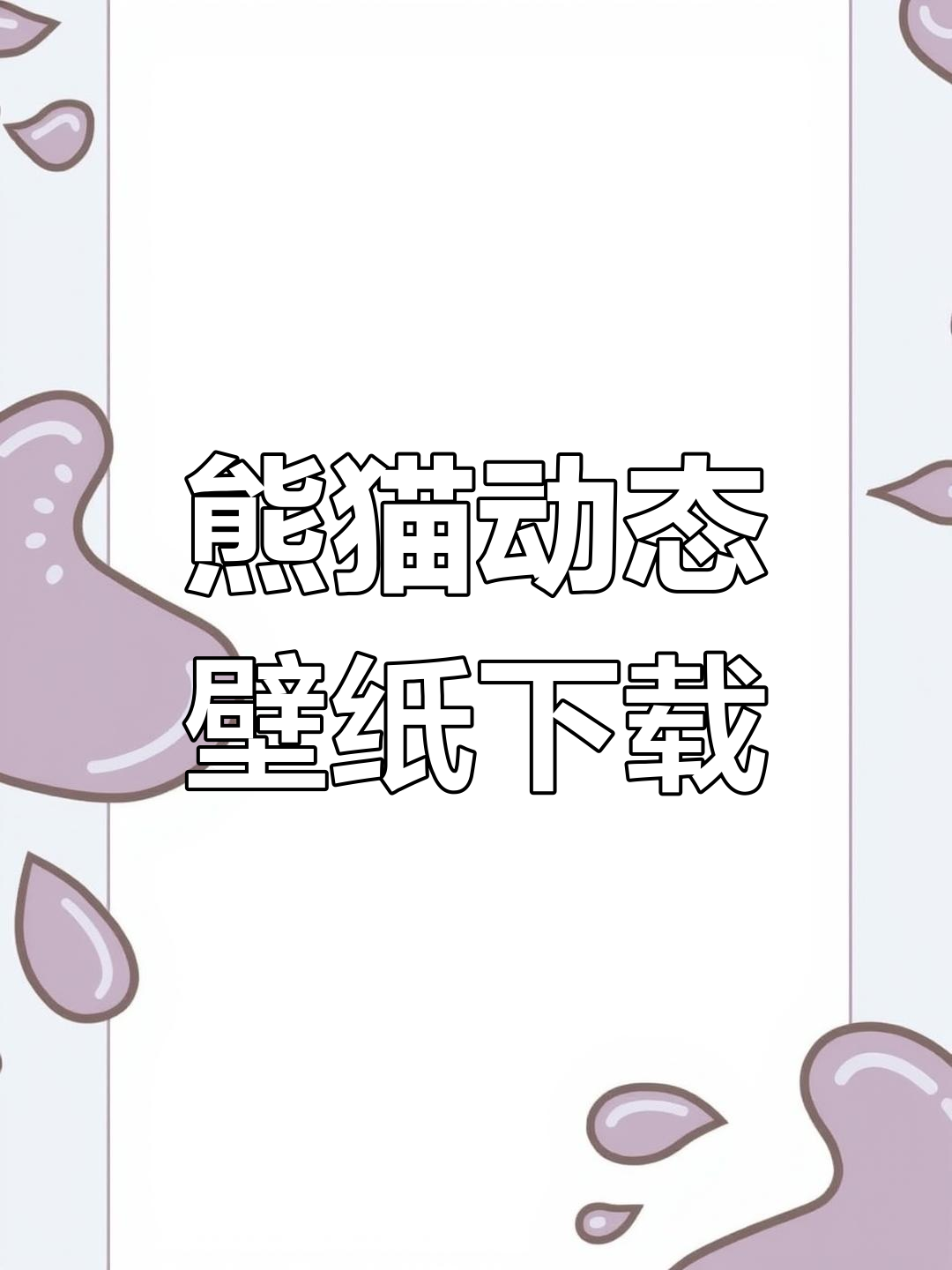 动态壁纸下载教程,轻松防偷看