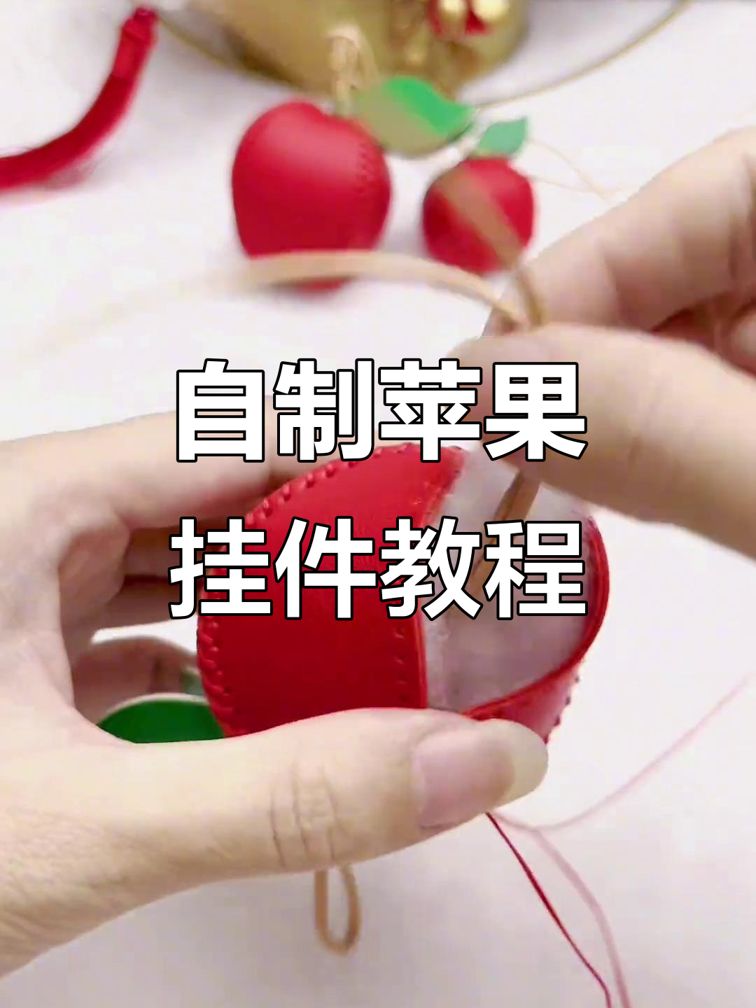 手工制作苹果挂件钥匙扣,简单步骤教你完成
