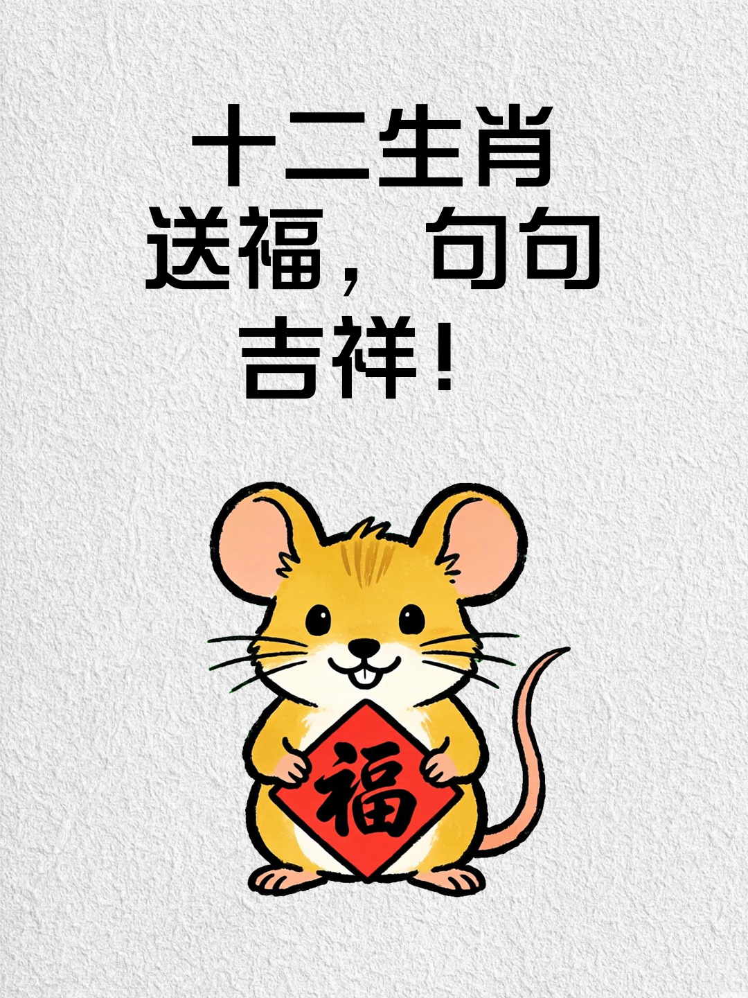 十二生肖送福，句句吉祥！